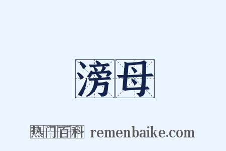 滂母是什么意思的图片